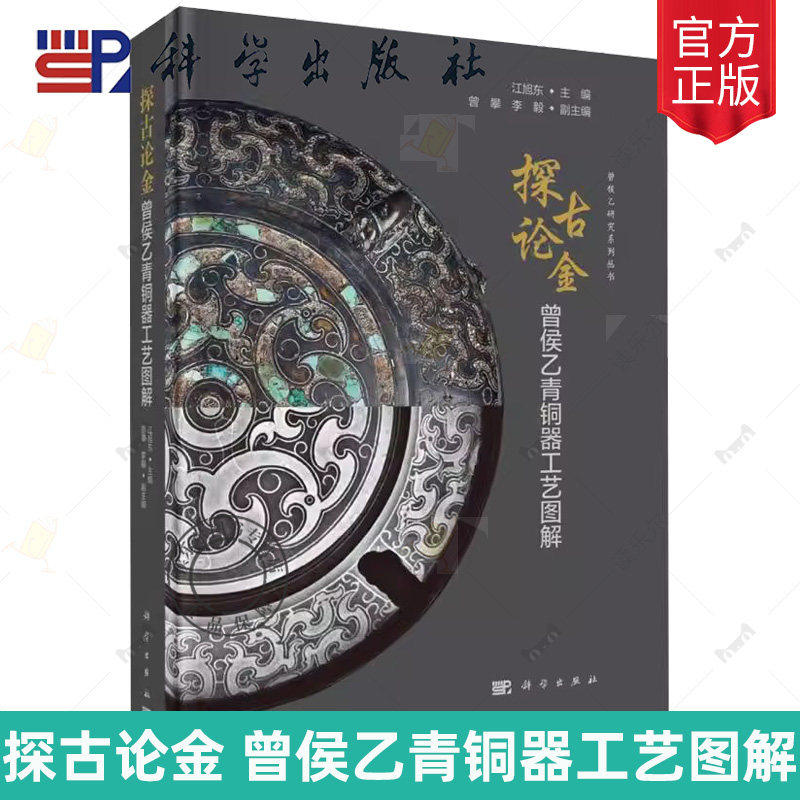 现货正版 探古论金:曾侯乙青铜器工艺图解 江旭东 主编 尊盘鉴缶九鼎八簋青铜礼器文物考古 科学出版社书籍