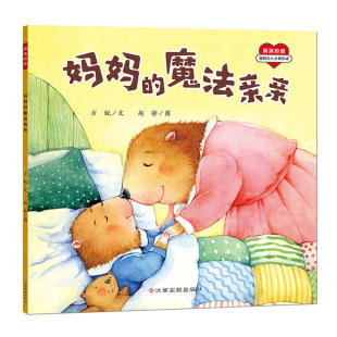 缓解幼儿分离焦虑绘本故事书儿童图画书3 满满 魔法亲亲 妈妈 6岁宝宝幼儿园绘本阅读幼儿小中大班书目亲子共读书籍 爱系列