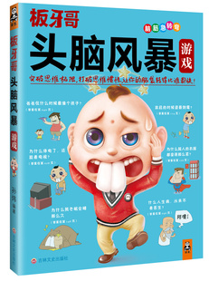 益智游戏 脑袋转得比谁都快 书籍 和板牙哥一起开动小脑瓜突破思维极限打破思维惯性让你 头脑风暴游戏