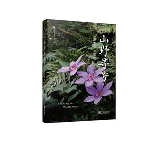 山野寻芳·浙东草木游记 小山   自然科学书籍宁波出版社