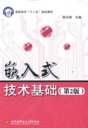 正版嵌入式技术基础陈长顺书店计算机与网络北京航空航天大学出版社书籍 读乐尔畅销书