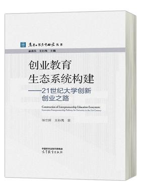 正版创业教育生态系统构建：21世纪大学创新创业之路：innovation entrepren徐立辉书店社会科学高等教育出版社书籍 读乐尔畅销书