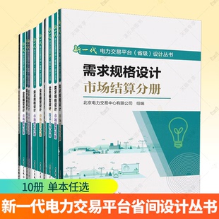 新一代电力交易平台省间设计丛书需求规格设计市场合规分册需求规格设计市场出清分册业务模型设计技术支撑分册书籍 全10册