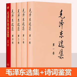毛泽东诗词鉴赏 全4册 人民出版 社 毛泽东文选毛泽东语录毛泽东思想毛泽东文集党政读物书籍 毛泽东选集精装 第一二三四卷任选 版
