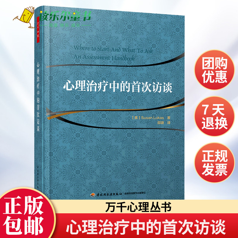 心理治疗中的首次访谈 万千心理丛书 心理咨询与参考书籍心理学书籍咨询与手记科技书 心理领域初学者自学教程图书籍怎么看?