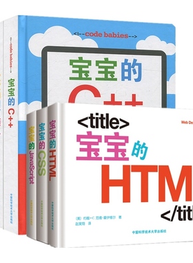 宝宝的CSS（全3册）+宝宝的C++全四册+宝宝的网页设计+宝宝的网页颜色+宝宝的JavaScript 儿童编程网页设计启蒙幼儿科普百科