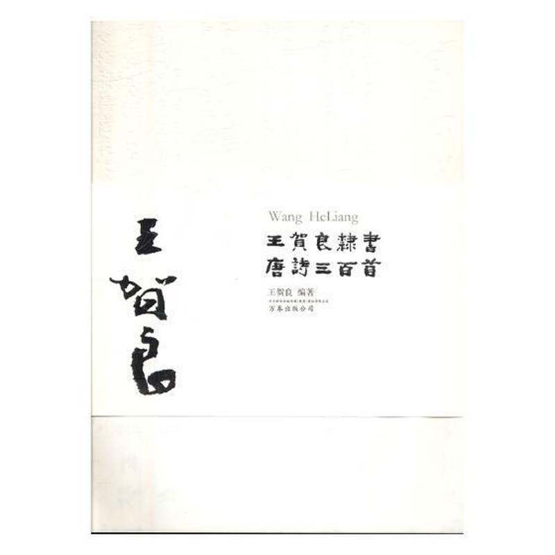 王贺良隶书唐诗三百首 王贺良 隶书法书作品集中国现代 艺术书籍万卷出版公司
