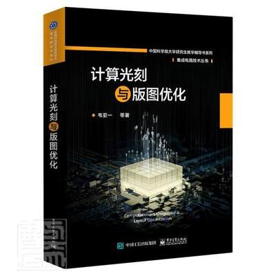 正版包邮 计算光刻与版图优化/集成电路技术丛书/大学研究生数 韦亚一 书店工业技术 电子工业出版社 书籍 读乐尔畅销书