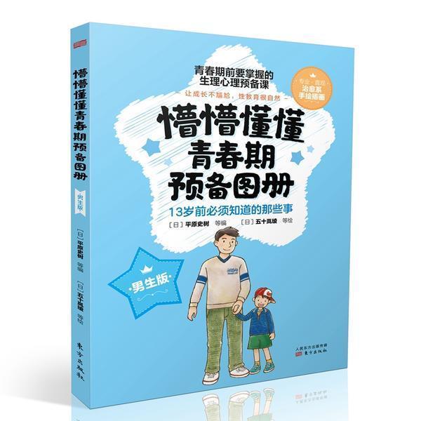 正版懵懵懂懂青春期预备图册（男生版）五十岚绫书店社会科学人民东方出版传媒有限公司书籍 读乐尔畅销书