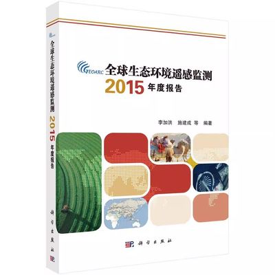 正版包邮 全球生态环境遥感监测2015年度报告 李加洪 环境遥感应用生态环境全球环境监 自然科学书籍9787030512789