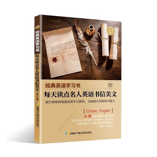 正邮 经典英语学每天读点名人英语书信美文曾林姣书店图书生产建设兵团出版社书籍 读乐尔畅销书