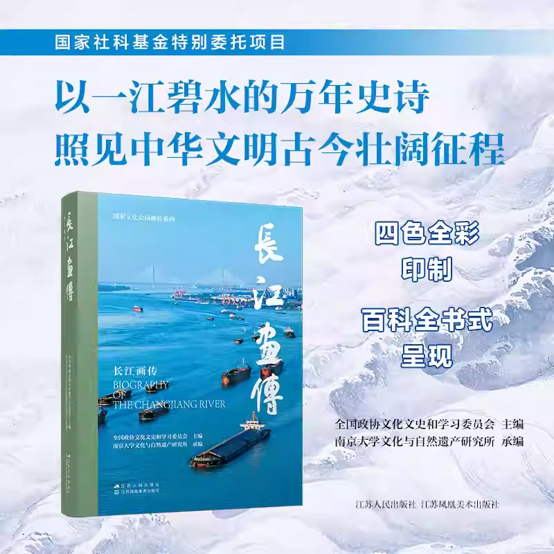 长江画传 全国政协文化文史和学习委员会主编 国家社科基金特别委托项目 以一江碧水的万年史诗 照见中华文明古今壮阔征程 正版书