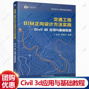 交通工程BIM正向设计方法实践 civil 3d应用与基础教程 金瑞 祖福兴 Civil3D工程应用书 机械工业出版社书籍9787111760863