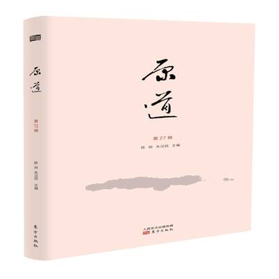 原道:27辑 陈明 文史哲中国文集普通大众文化书籍东方出版社