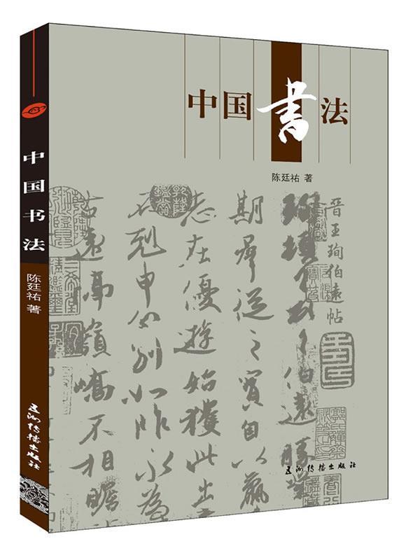 正版中国书法陈廷祐书店文化五洲传播出版社书籍读乐尔畅销书