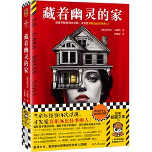 藏着幽灵的家 当童年怪事再次浮现,才发觉真相远比怪事瘆人 卡瑞西 李蕴颖译 意大利国宝级作家 心理悬疑 小说读客悬疑文库 正版