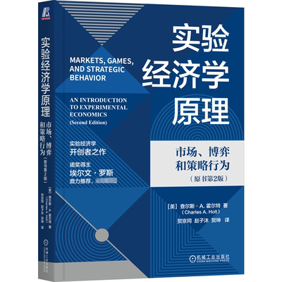 正版包邮 实验经济学原理 市场 博弈和策略行为 原书第2版 查尔斯·霍尔特 实验经济学 行为经济学 经济学 风险决策策略博弈书