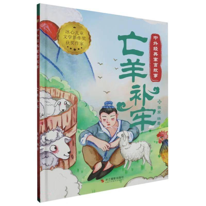 亡羊补牢(精装) 张李 儿童读物书籍正版浙江摄影出版社