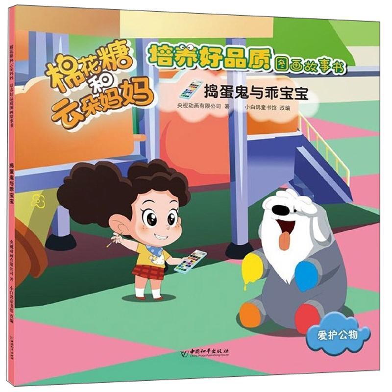 棉花糖和云朵妈妈培养好品质图画故事书:捣蛋鬼与乖宝宝 央视动画  小学生儿童读物书籍中国和出版社