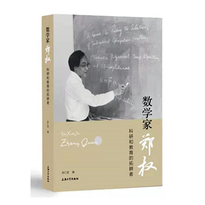 正版数学家郑权:科研和教育的拓耕者涂仁进书店传记上海大学出版社书籍读乐尔畅销书