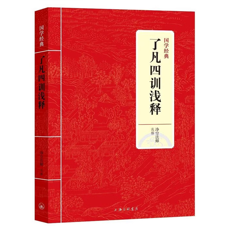 了凡四训浅释 净空法师 上海三联书店9787542663016 国学经典书籍