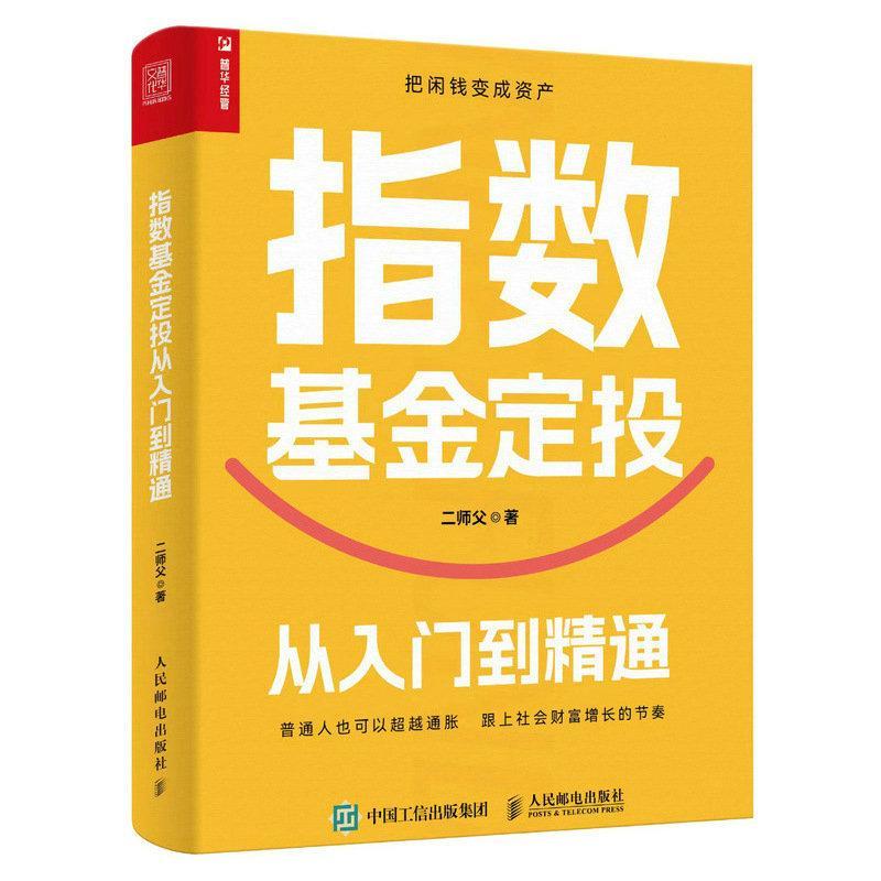 【2023新书】指数基金定投从入门到精通 二师父著 基金投资书 指数基金定投盈利的本质逻辑 指数基金合理组合配置 基金投资理财书