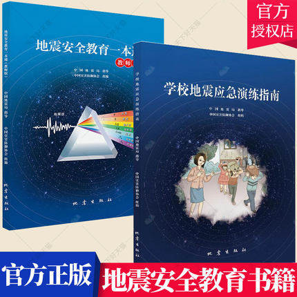 套装2册】学校地震应急演练指南+地震安全教育一本通(教师版) 中国灾害防御协会组编 著 自然灾害文教书籍 地震出版社