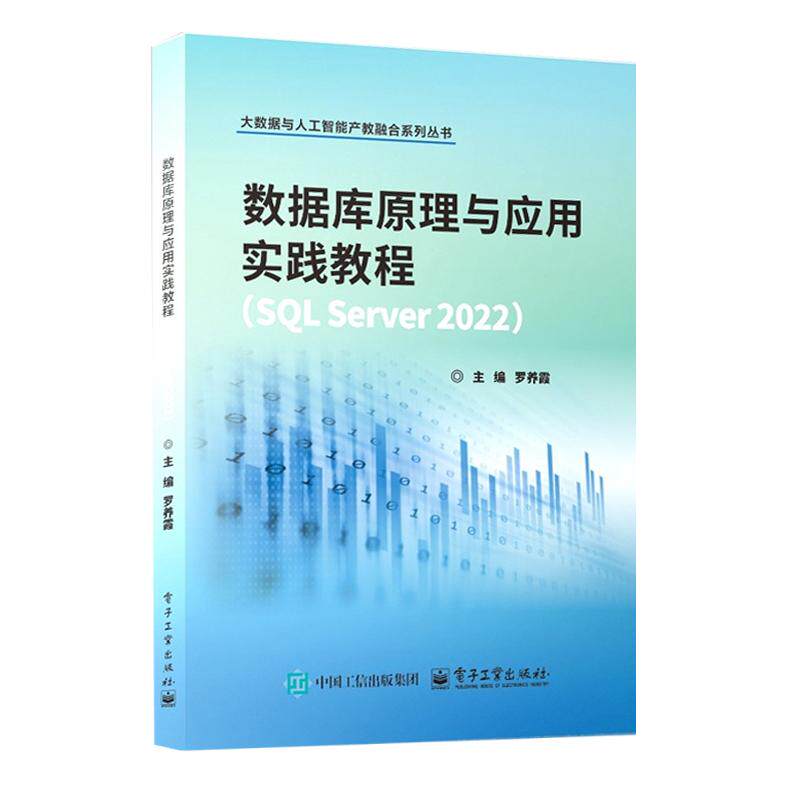 数据库原理与应用实践教程:SQL Server 2022 罗养霞 大数据与人工智能产教融合教材书籍电子工业出版社图片