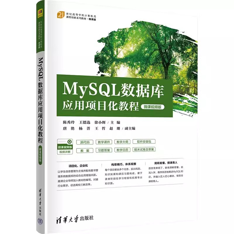 MySQL数据库应用项目化教程（微课视频版）陈秀玲王德选徐小辉主编唐艳杨菁王哲赵珊副主编9787302655299清华大学出版社
