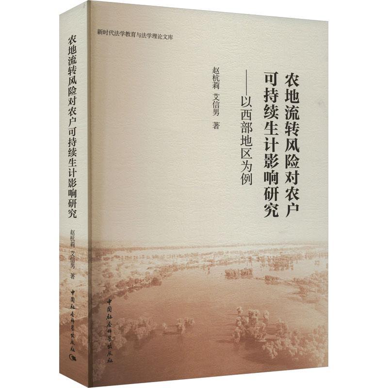 农地流转风险对农户可持续生计影响研究:以西部地区为例 赵杭莉 经济书籍中国社会科学出版社