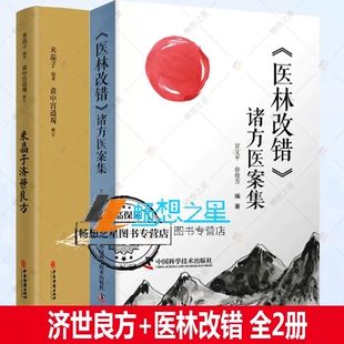 正版包邮 米晶子济世良方+医林改错诸方医案集 套装两册 中医古籍临床基础理论书籍 米晶子著 疏通经络健康道家养生功法书籍