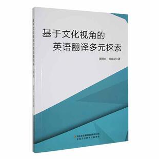 集团股份有限公司书籍 正版 探索周照兴书店外语吉林出版 英语翻译多元 读乐尔畅销书 基于文化视角