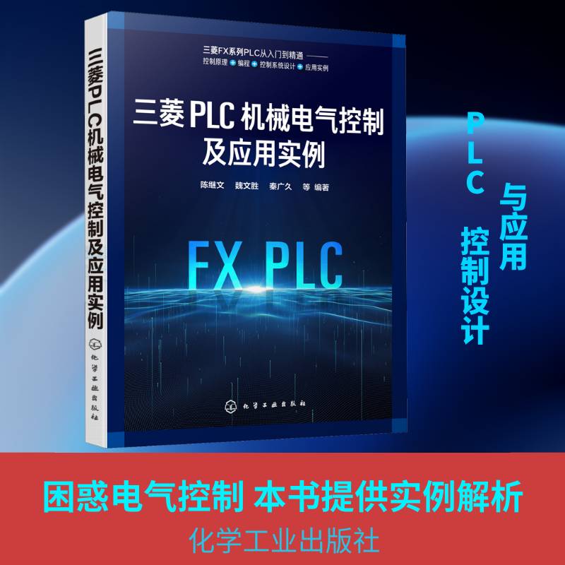 三菱PLC机械电气控制及应用实例 陈继文   计算机与网络书籍化学工业出版社
