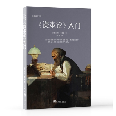 资本论入门 卡尔考茨基 中央编译出版社 马克思资本论原著原文解读 马克思主义哲学政治经济学马克思主义经济学书籍