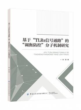 基于“TLRs信号通路”的“调衡防控”分子机制研究 李丽 医药卫生书籍正版中国纺织出版社