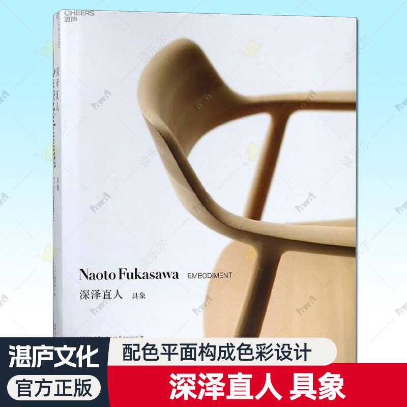 深泽直人:具象:embodiment 深泽直人 产品设计设计师工业设计师产品设计爱好者艺术书籍浙江人民出版社