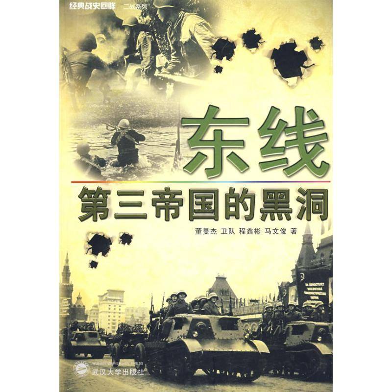 东线:第三帝国的黑洞 董旻文次世界大战史料 武汉大学出版社 历史书籍正版