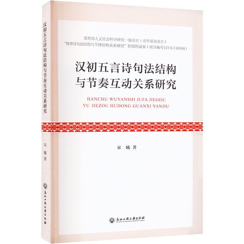 正版汉代五言诗句法结构与节奏互动关系研究宋曦书店文学浙江工商大学出版社书籍 读乐尔畅销书