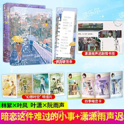 正版 暗恋这件难过的小事+潇潇雨声迟 套装2册 孟栀晚 又名你未曾知道的一个隔壁女孩的暗恋双向暗恋be美学青春文学小说实体书籍