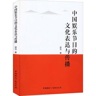 社会科学书籍正版 游洁 文化表达与传播 中国娱乐节目
