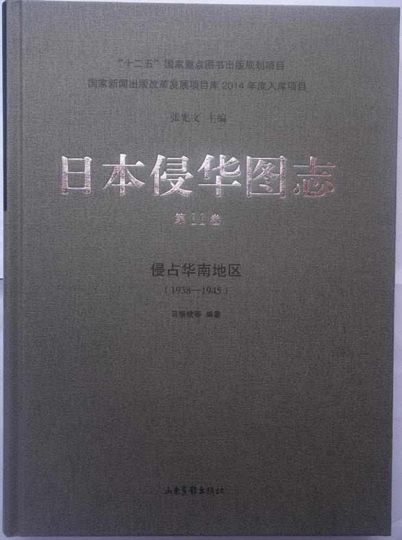 正邮 日本侵华图志:1938-1945:第11卷:侵占华南地区马振犊等书店历史山东画报出版社书籍 读乐尔畅销书