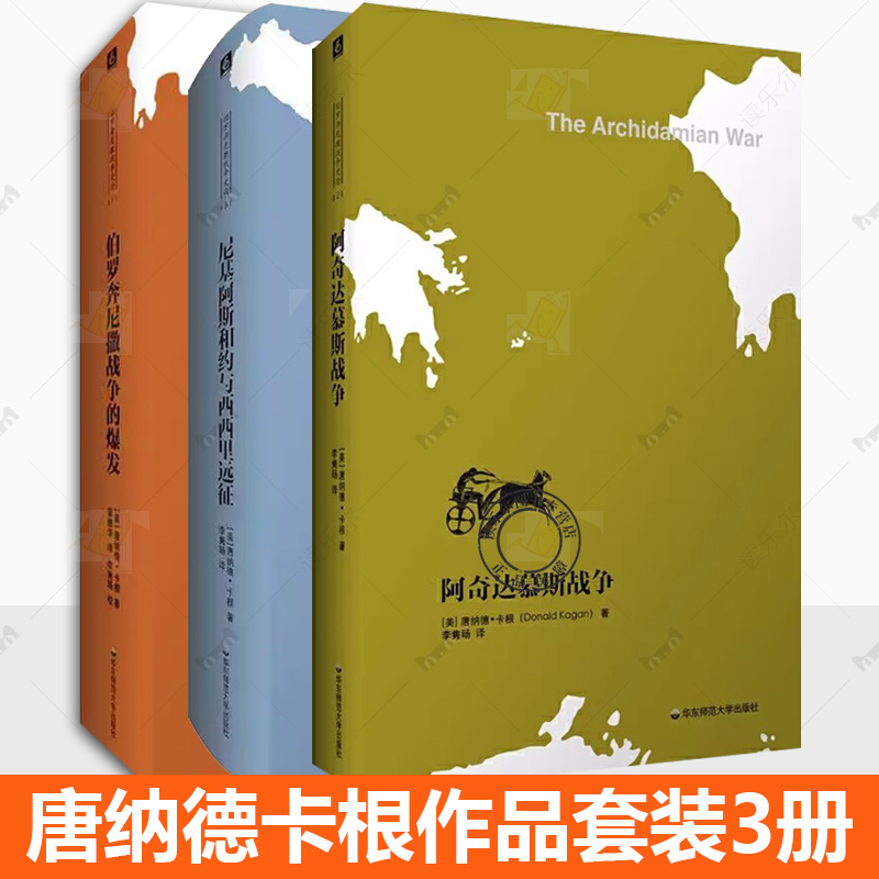 唐纳德卡根作品套装3册 尼基阿斯和约与西西里远征+伯罗奔尼撒战争的爆发+阿奇达慕斯战争 华东师范大学书籍