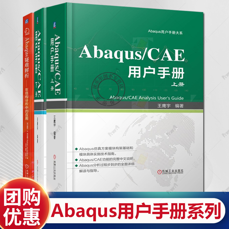 Abaqus/CAE用户手册 上下册 Abaqus用户手册大系 Abaqus疑难解析 在结构分析中的应用 Abaqus有限元分析 abaqus教程 abaqus书籍