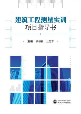 正版包邮 建筑工程测量实训项目指导书沙德杨书店教材武汉大学出版社书籍 读乐尔畅销书