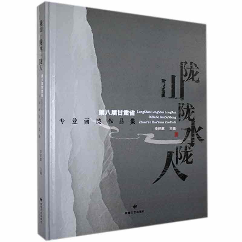 陇山陇水陇人：八届甘肃省专业画院作品集 李积麒   艺术书籍敦煌文艺出版社