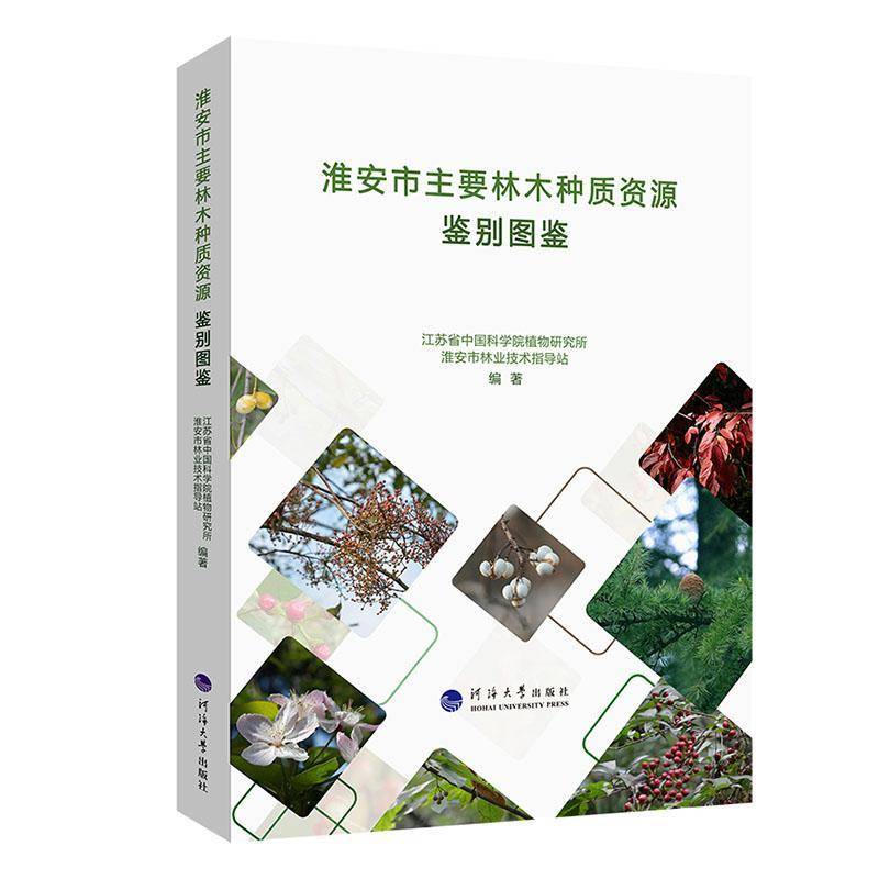 淮安市主要林木种质资源鉴别图鉴 江苏省植物研究所 农业、林业书籍河海大学出版社