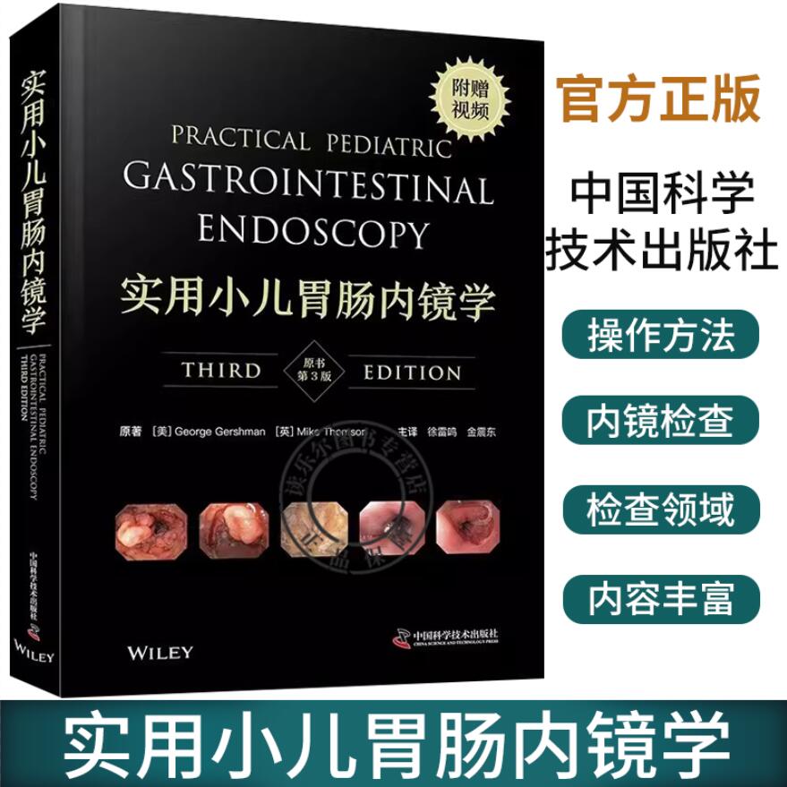 实用小儿胃肠内镜学(原书第3版) 以完整的“操作方法”手册的形式进行编写,让新手快速了解小儿胃肠内镜检查领域 中国科学技术