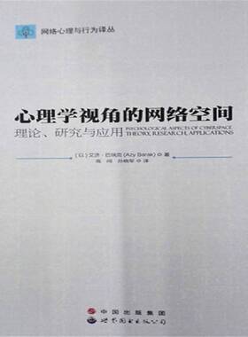 心理学视角的网络空间:理论、研究与应用:research, applic 书 艾济·巴瑞克心理学关系互联网络研究书籍正版上海世界图书出版公司