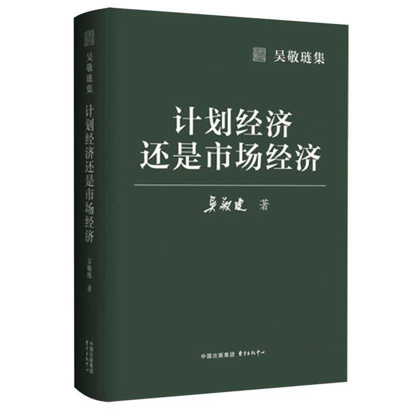 计划经济还是市场经济 吴敬琏 图书书籍东方出版中心