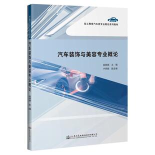 社股份有限公司书籍 正版 饰与美容专业概论山东交通技师学院书店交通运输人民交通出版 汽车装 读乐尔畅销书 包邮